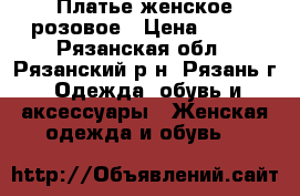 Платье женское розовое › Цена ­ 500 - Рязанская обл., Рязанский р-н, Рязань г. Одежда, обувь и аксессуары » Женская одежда и обувь   